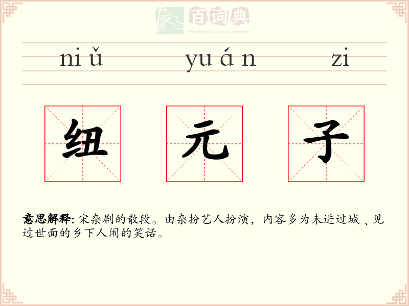 纽元子