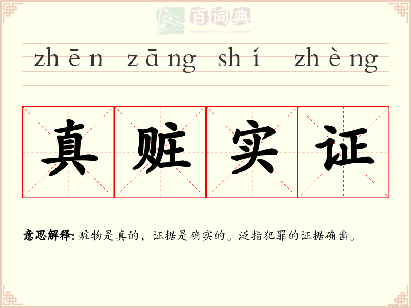 真赃实证