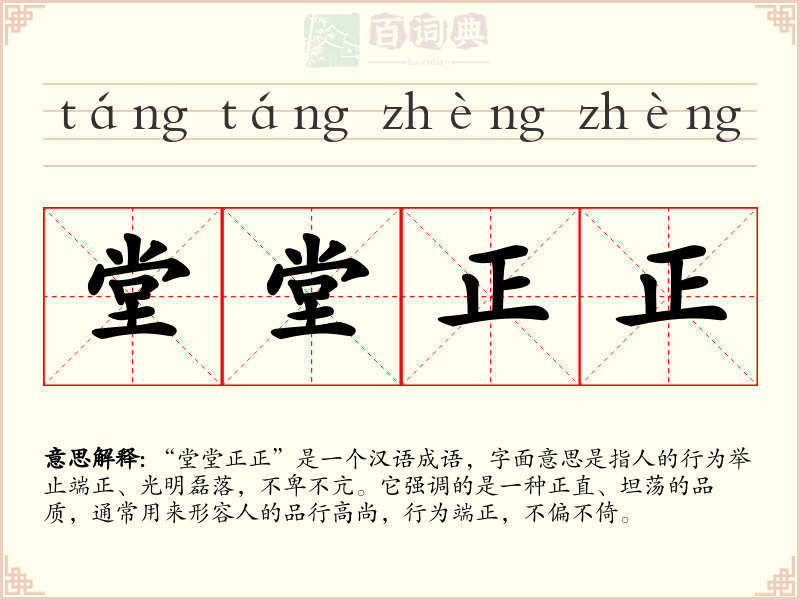 堂堂正正