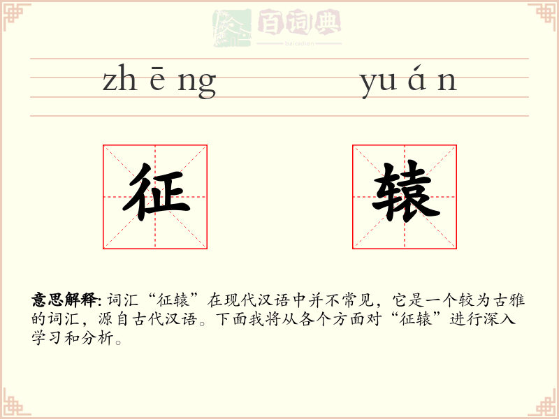 征辕