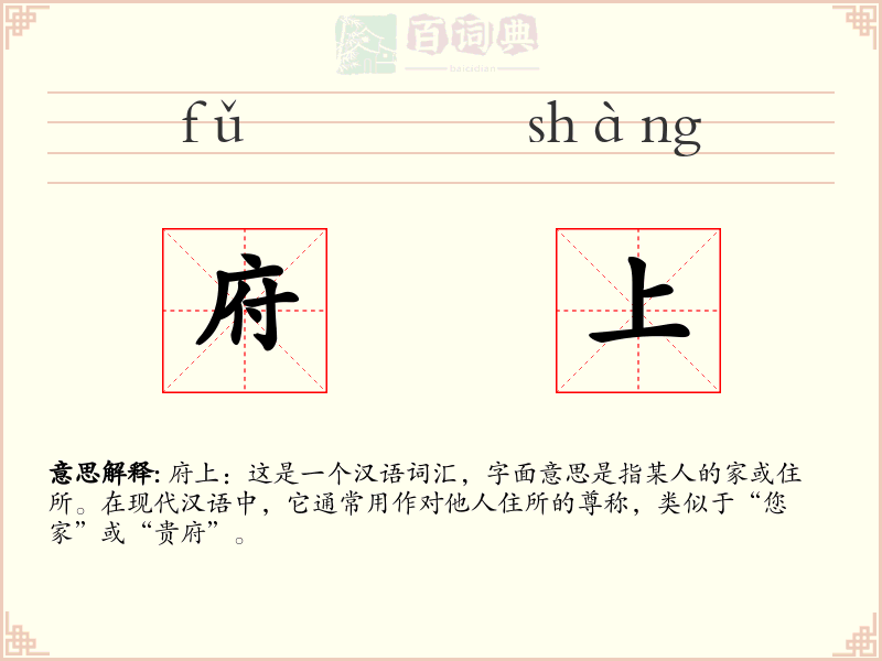府上