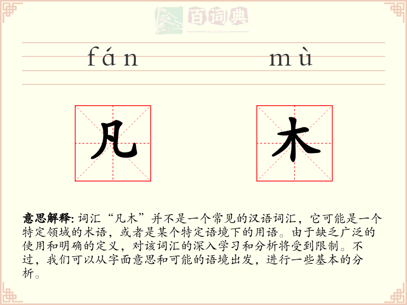 凡木