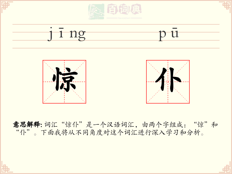 惊仆