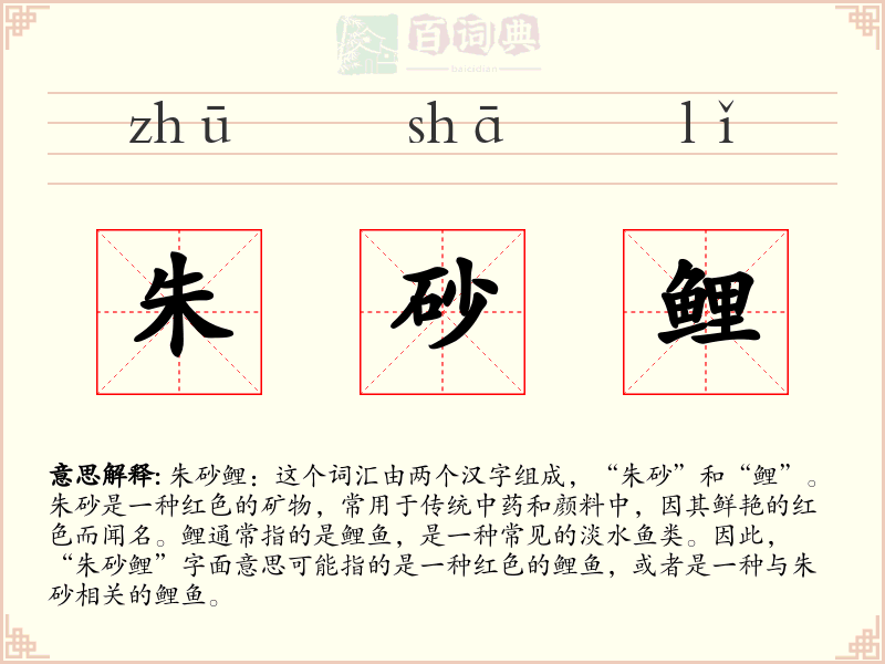 朱砂鲤