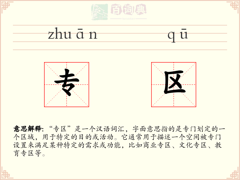 专区
