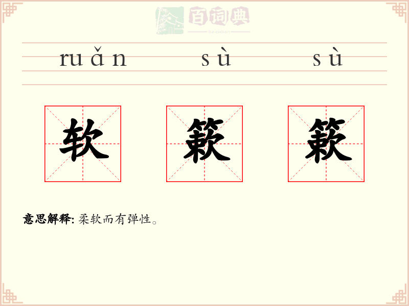 软簌簌