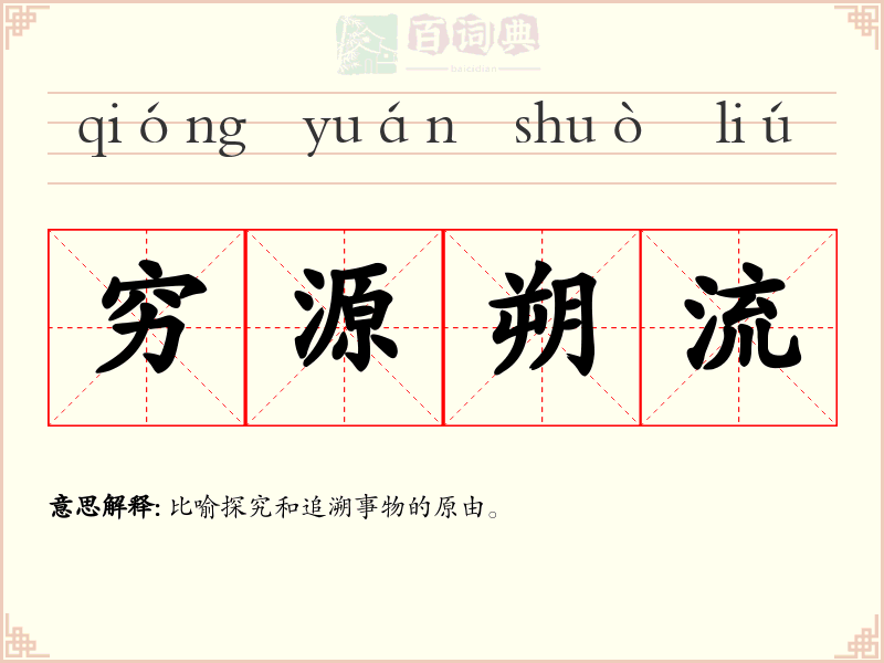 穷源朔流