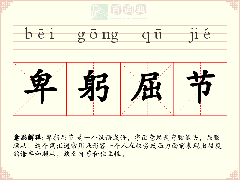 卑躬屈节