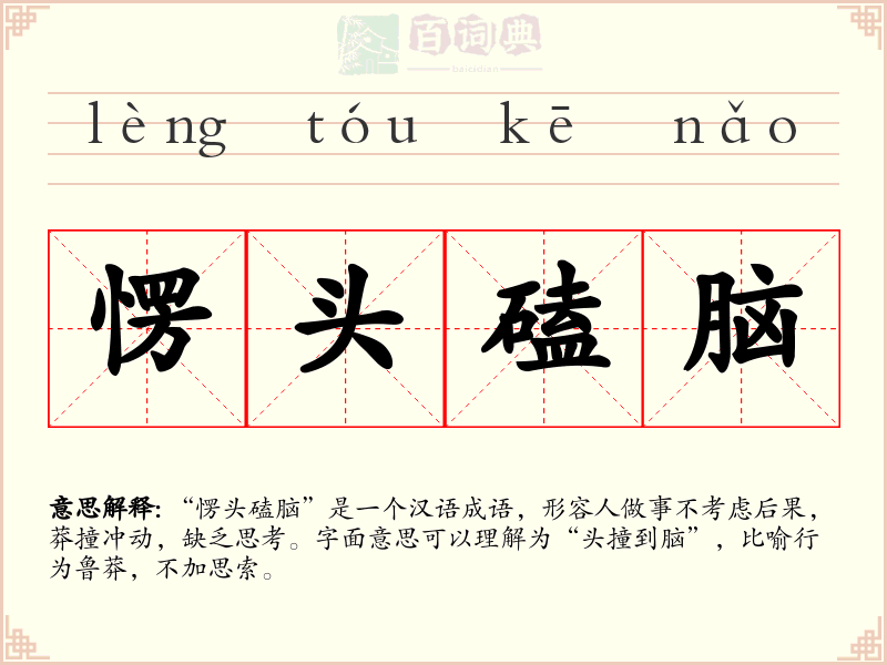 愣头磕脑