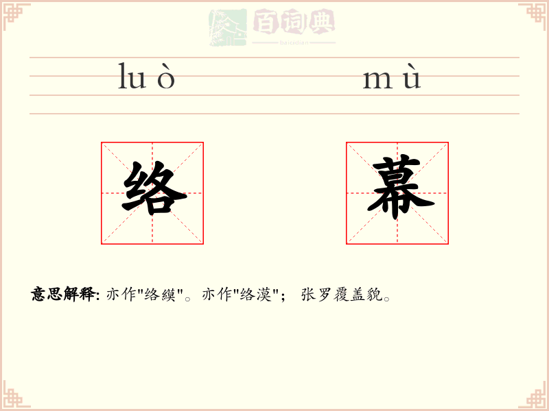络幕