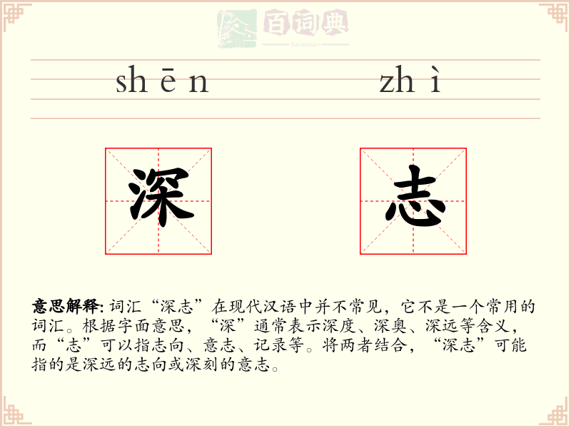 深志