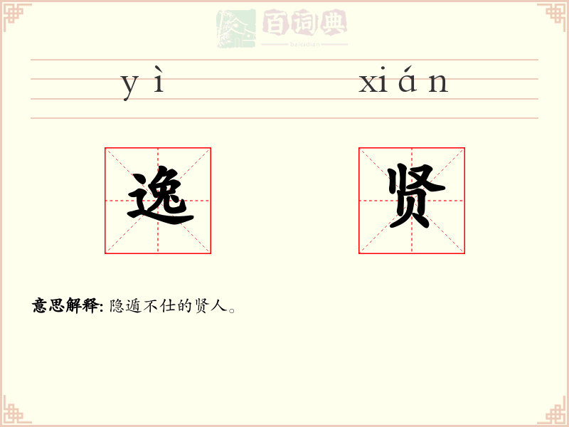 逸贤