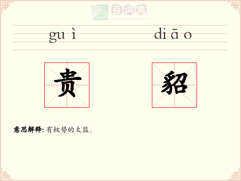 贵貂