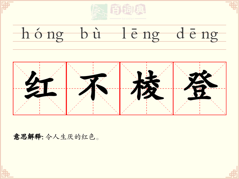 红不棱登
