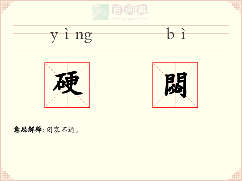 硬閟