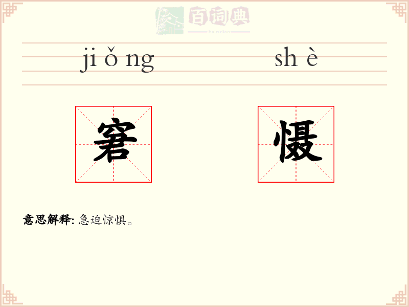 窘慑