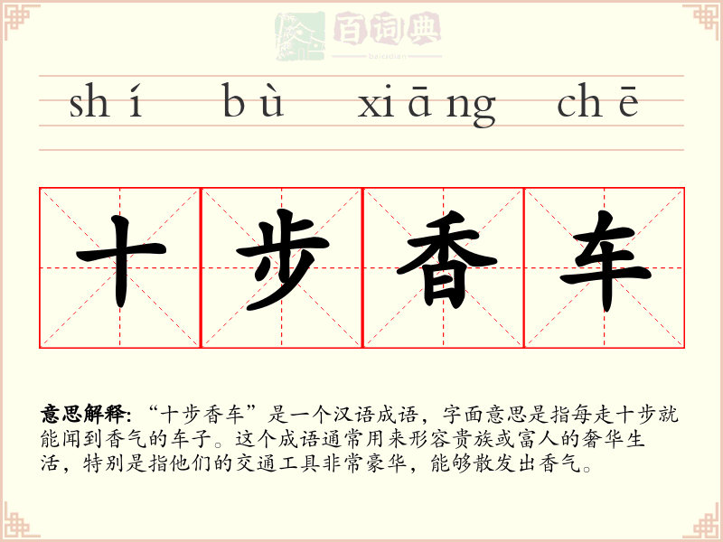 十步香车