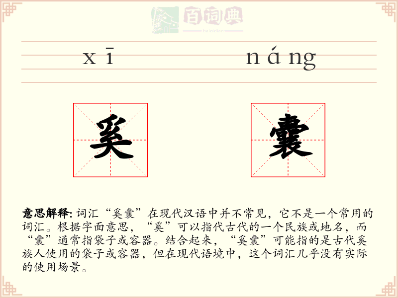 奚囊