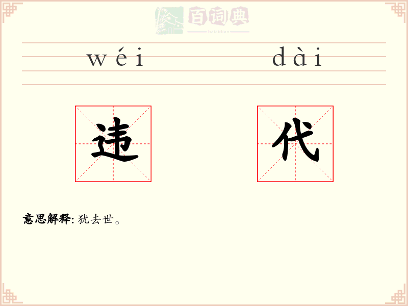 违代
