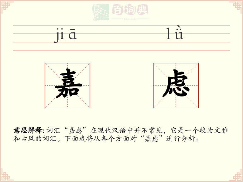 嘉虑