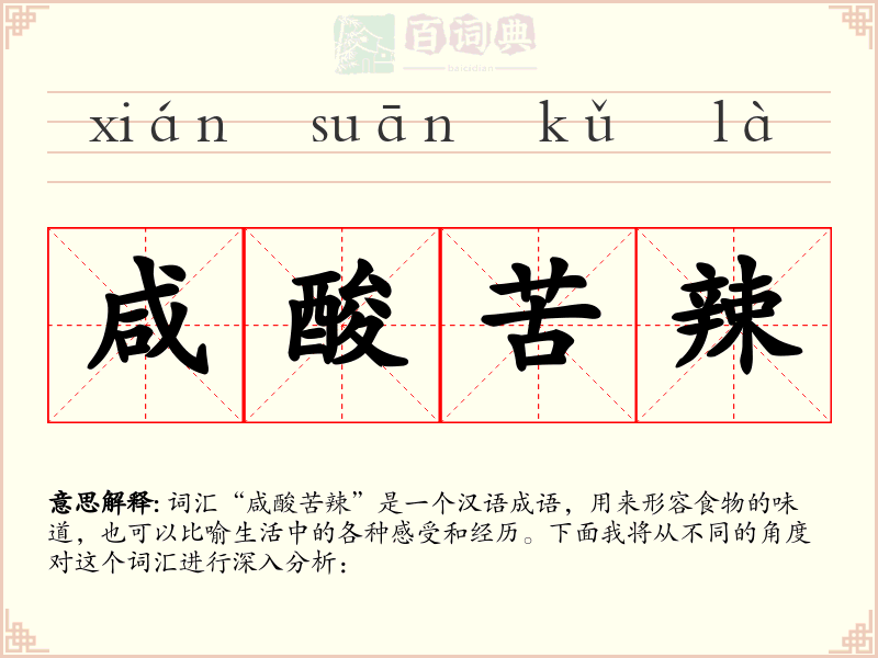 咸酸苦辣