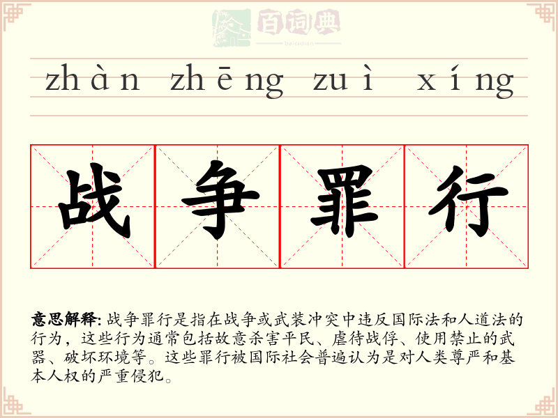 战争罪行