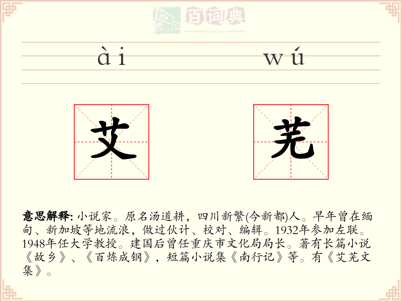 艾芜
