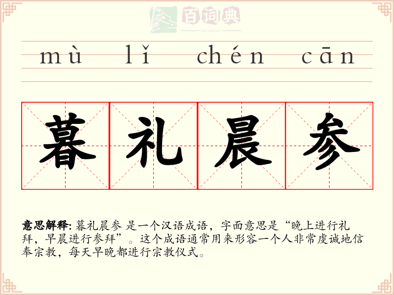 暮礼晨参