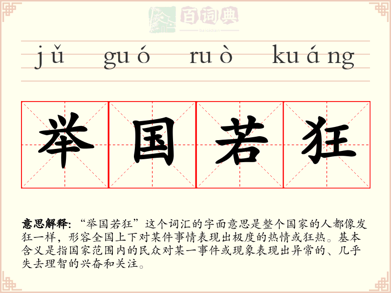举国若狂