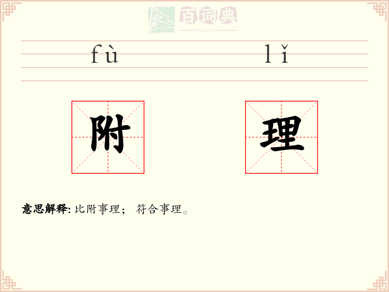 附理