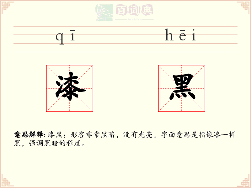 漆黑