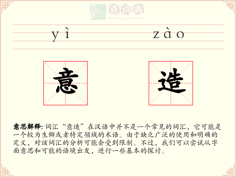 意造