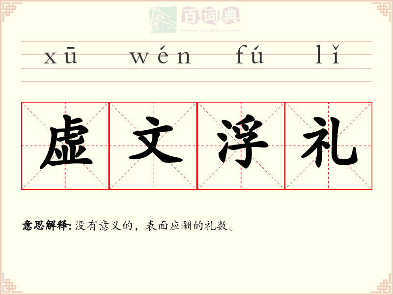 虚文浮礼