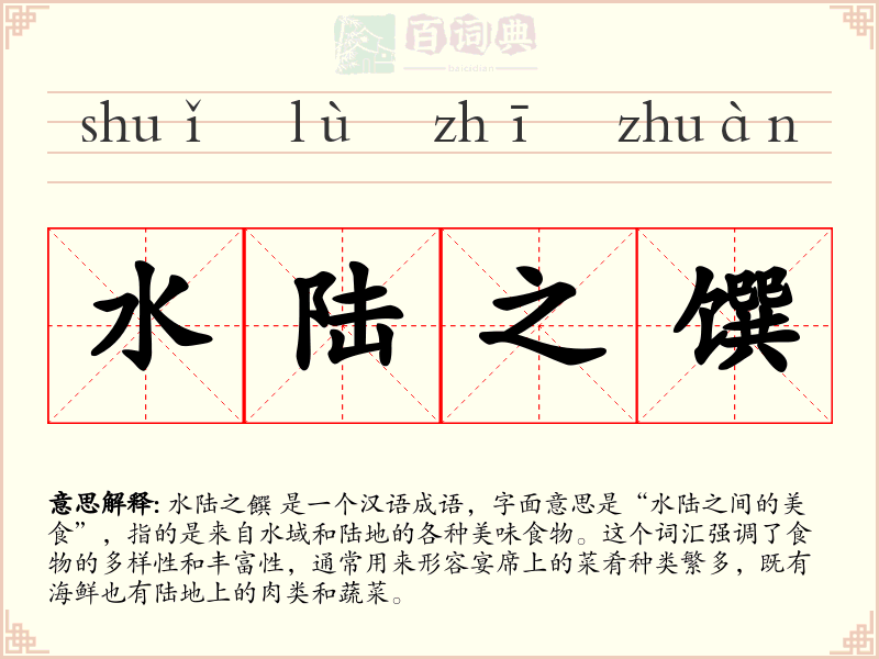 水陆之馔