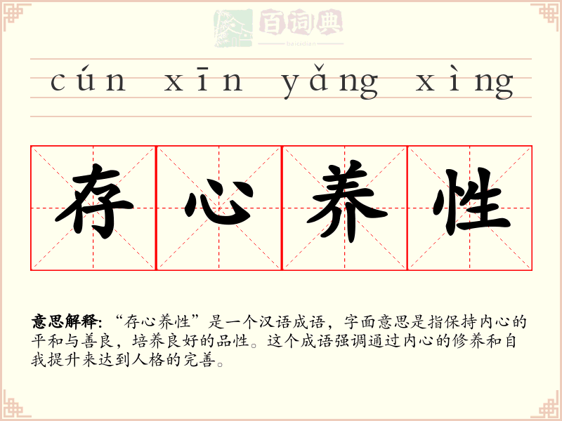 存心养性