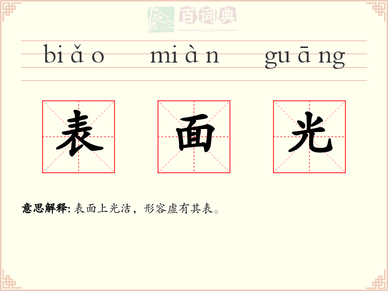 表面光