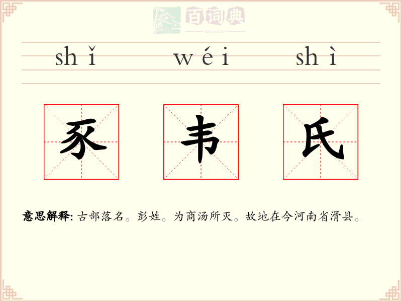 豕韦氏