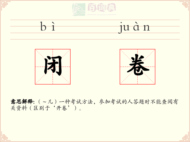闭卷