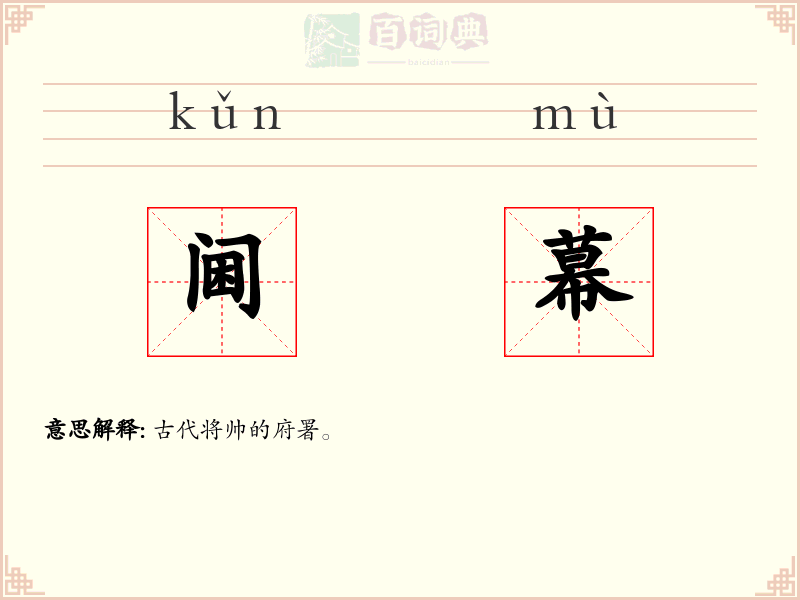 阃幕