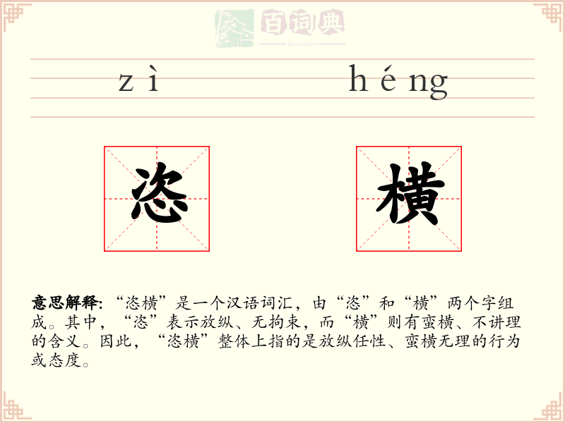 恣横