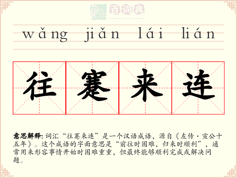 往蹇来连