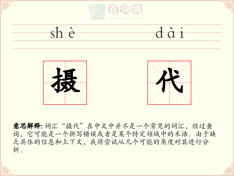 摄代