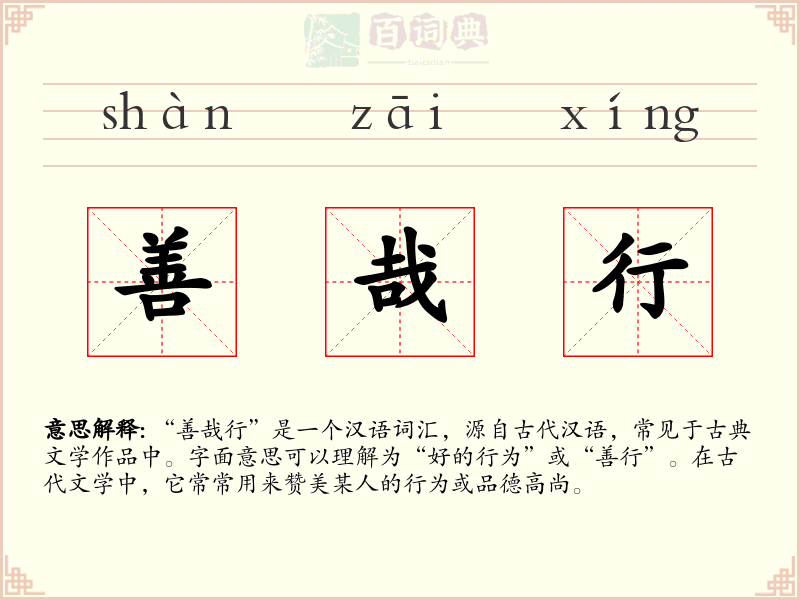 善哉行
