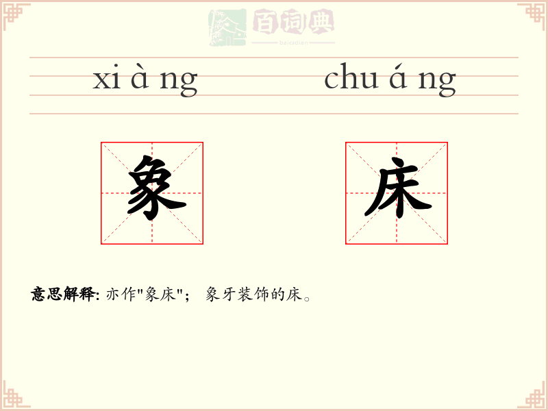 象床