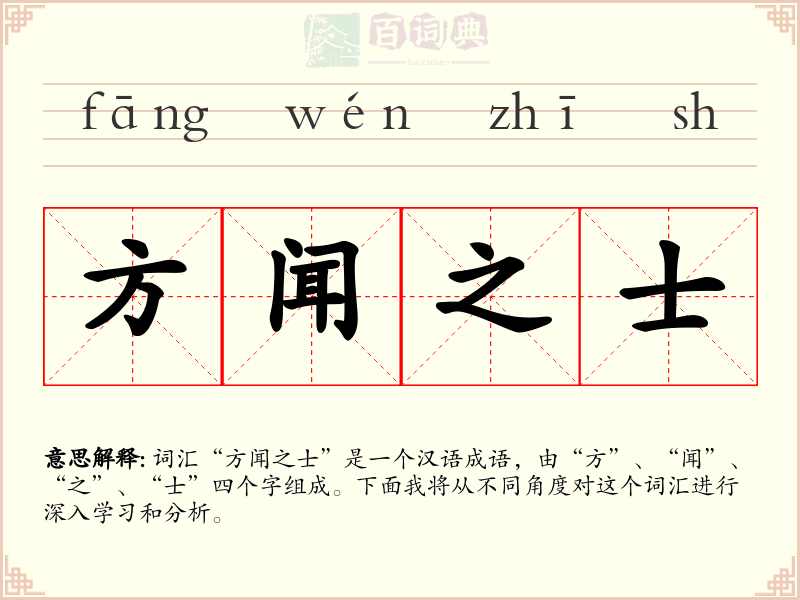 方闻之士