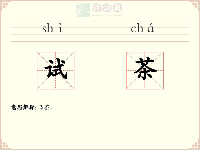 试茶