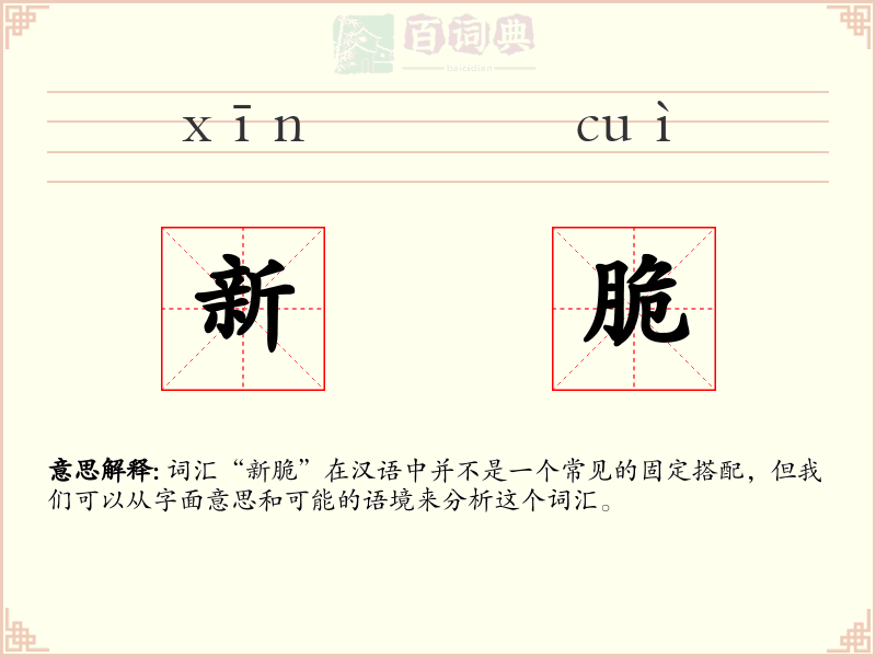 新脆
