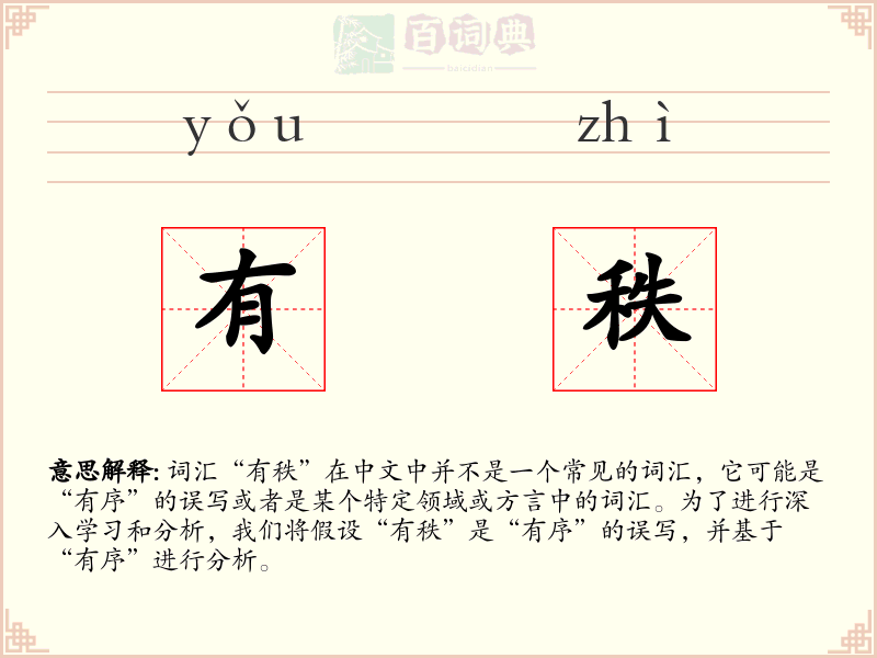 有秩