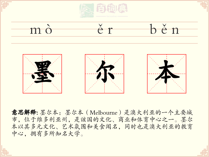 墨尔本