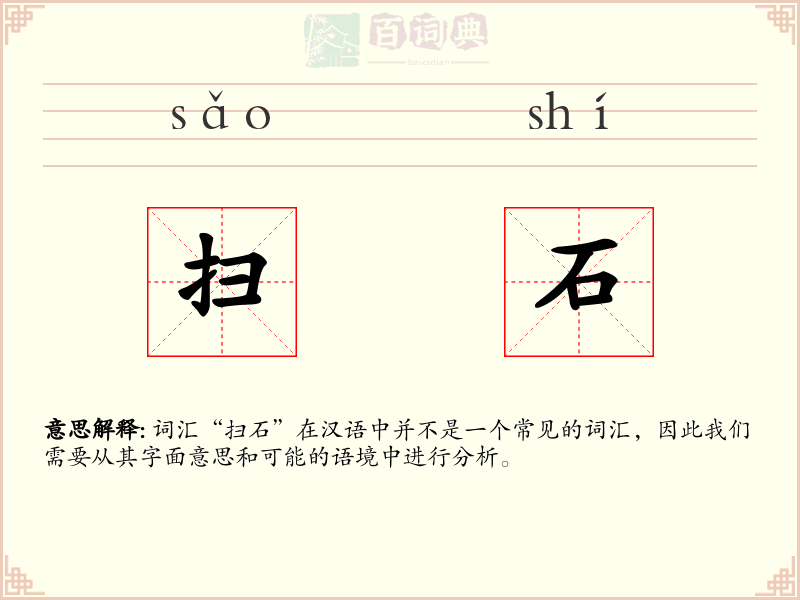 扫石